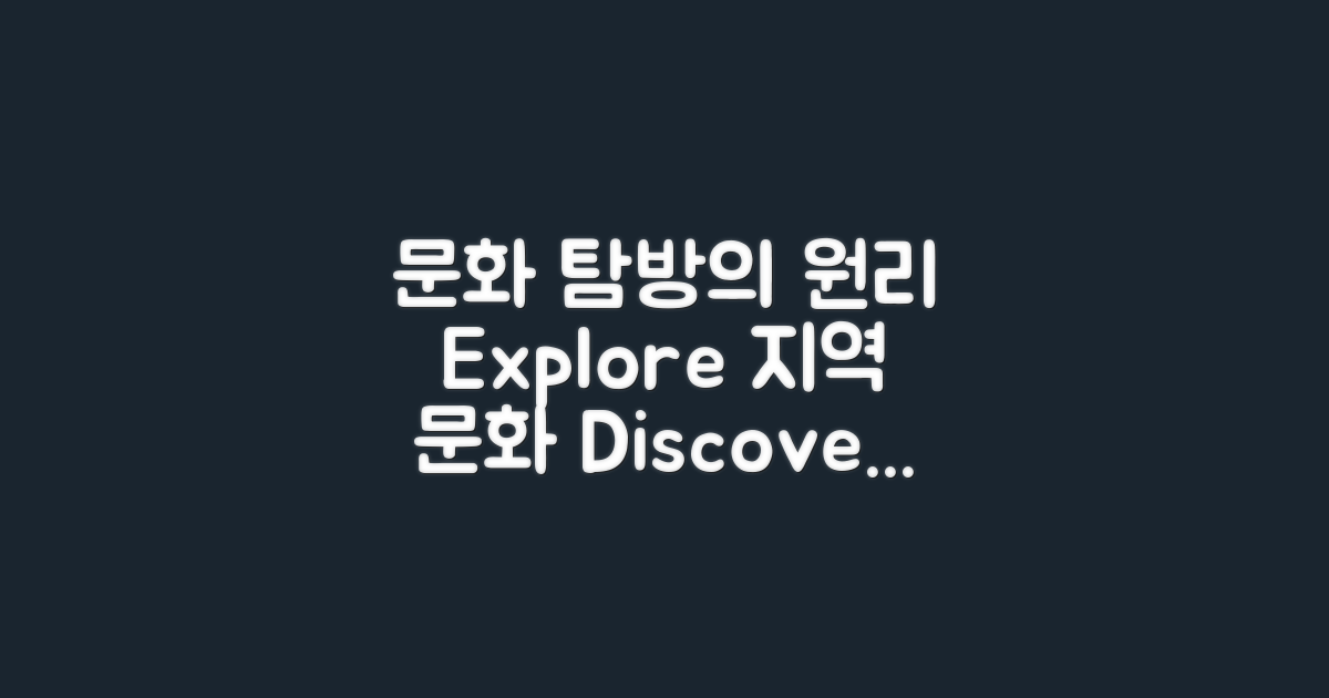 지역 문화 탐방 원리