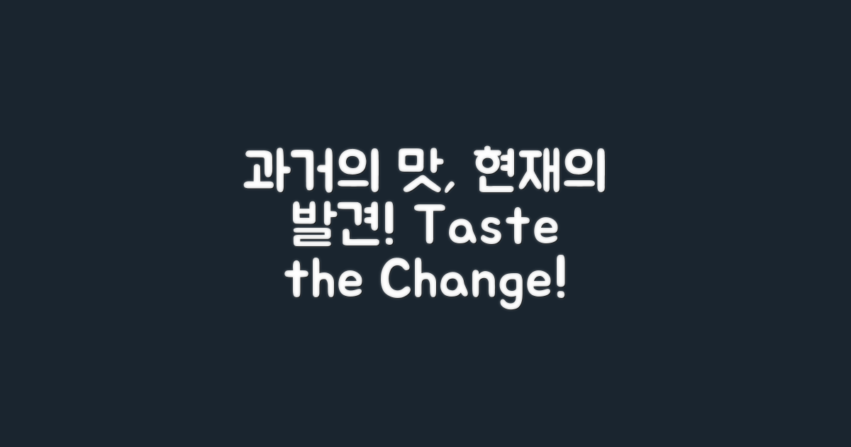 과거와 현재의 맛