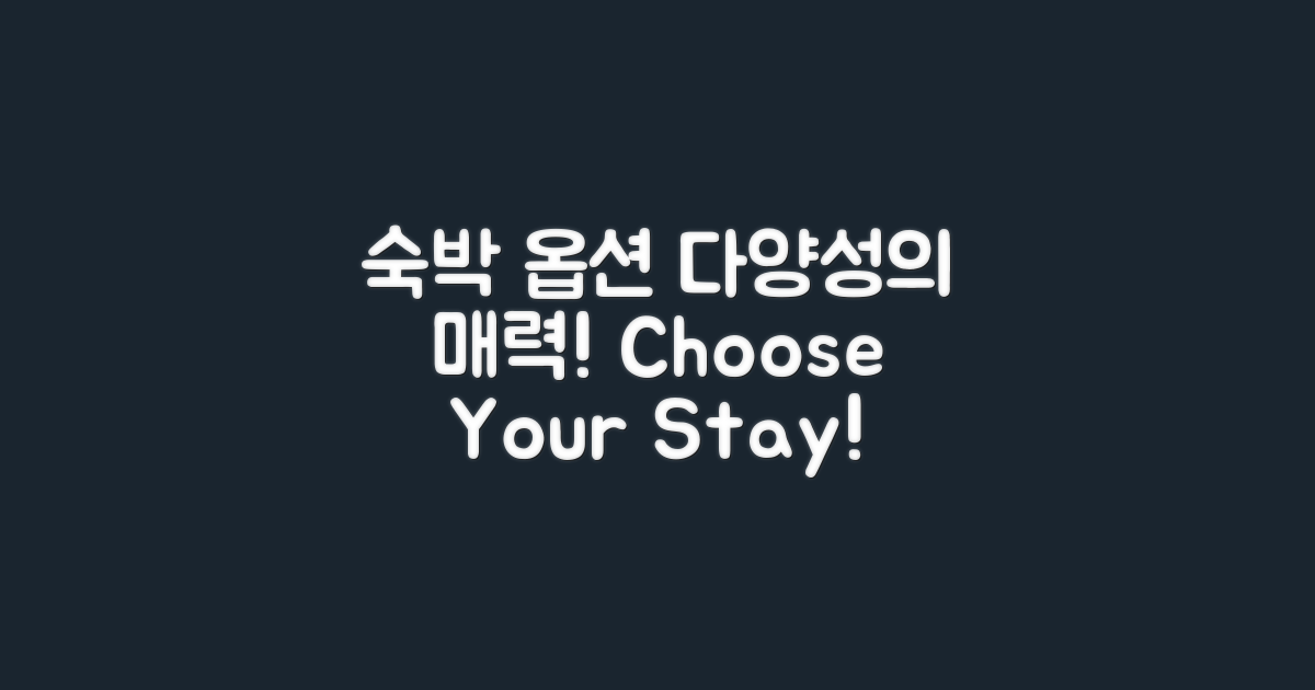 숙박 옵션의 다양성