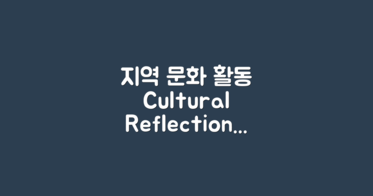 지역 문화를 반영한 활동