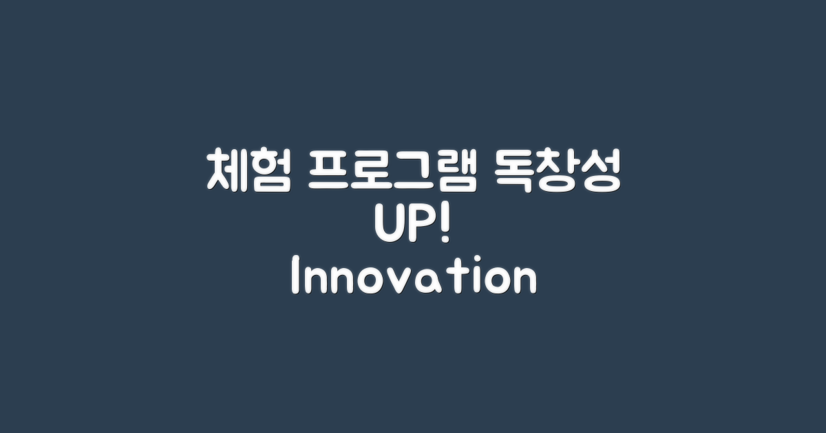 체험 프로그램의 독창성