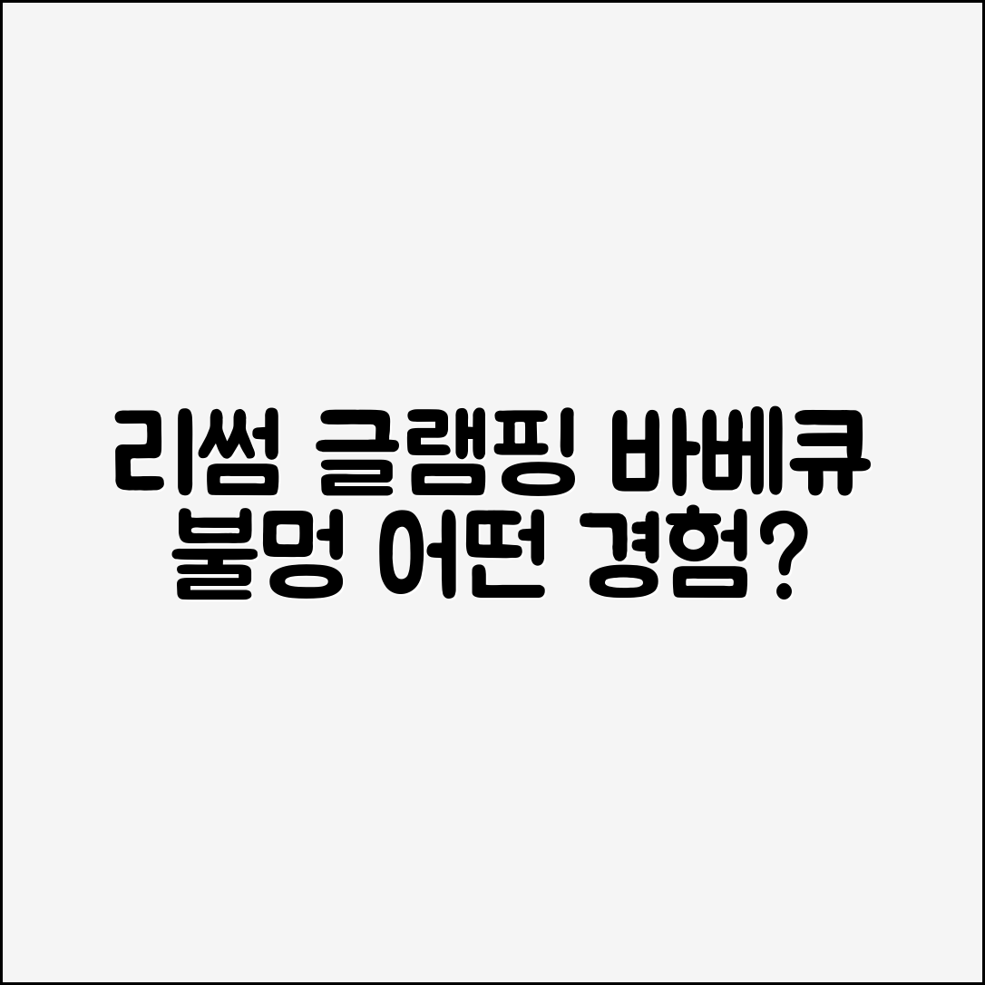 리썸 글램핑, 개별바베큐와 불멍존은 어떤 경험일까요?