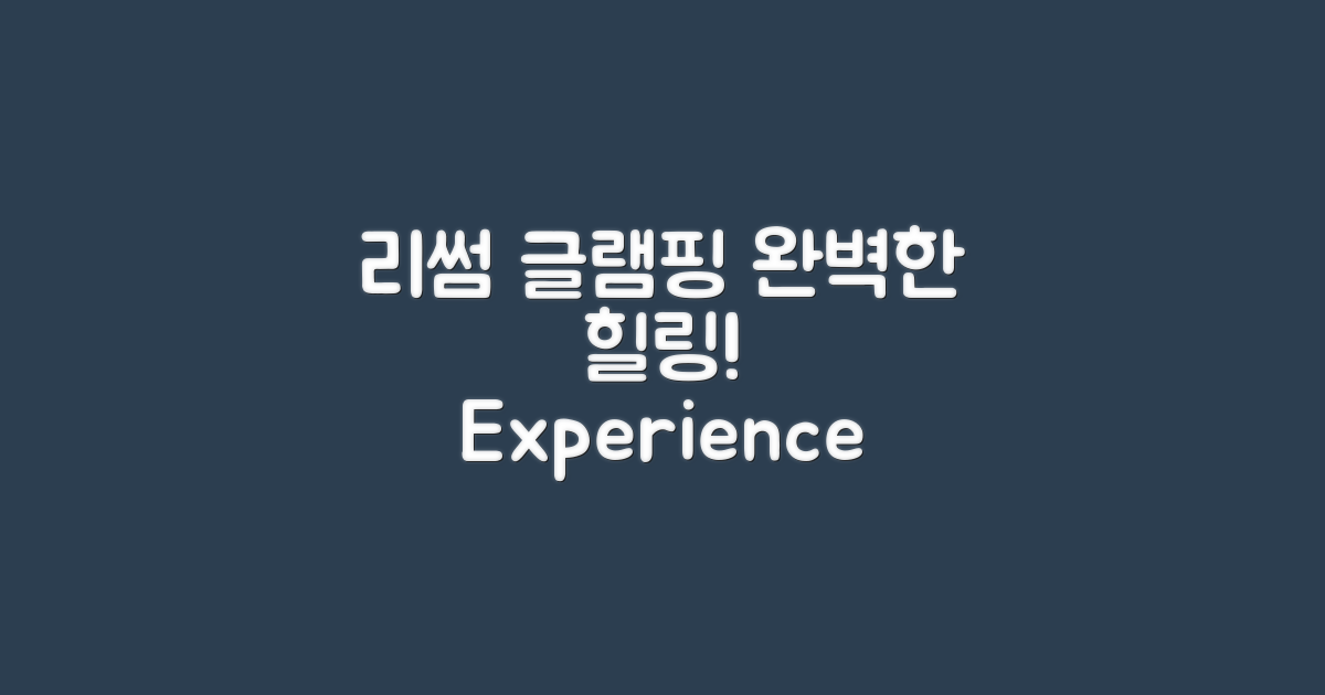 리썸 글램핑을 경험하세요
