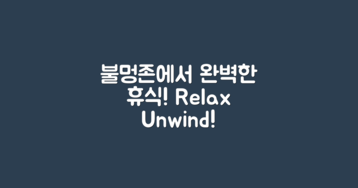 불멍존에서 휴식하세요