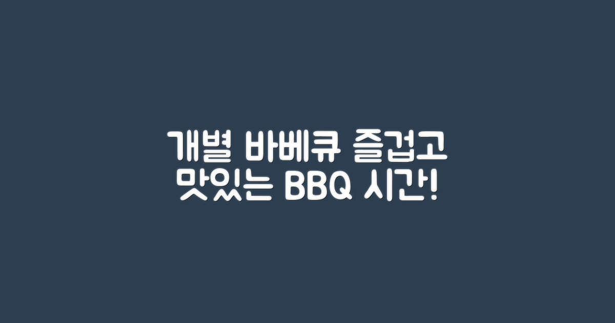 개별바베큐로 즐겨보세요