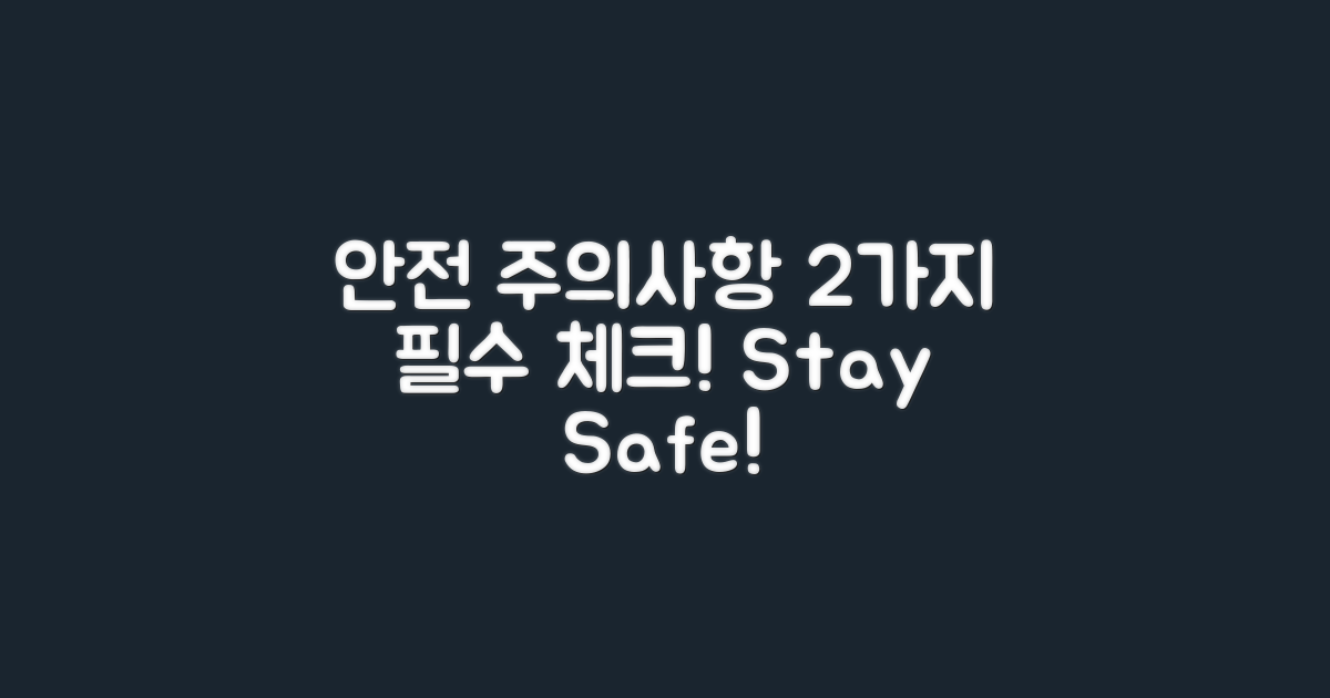 2가지 안전 주의사항
