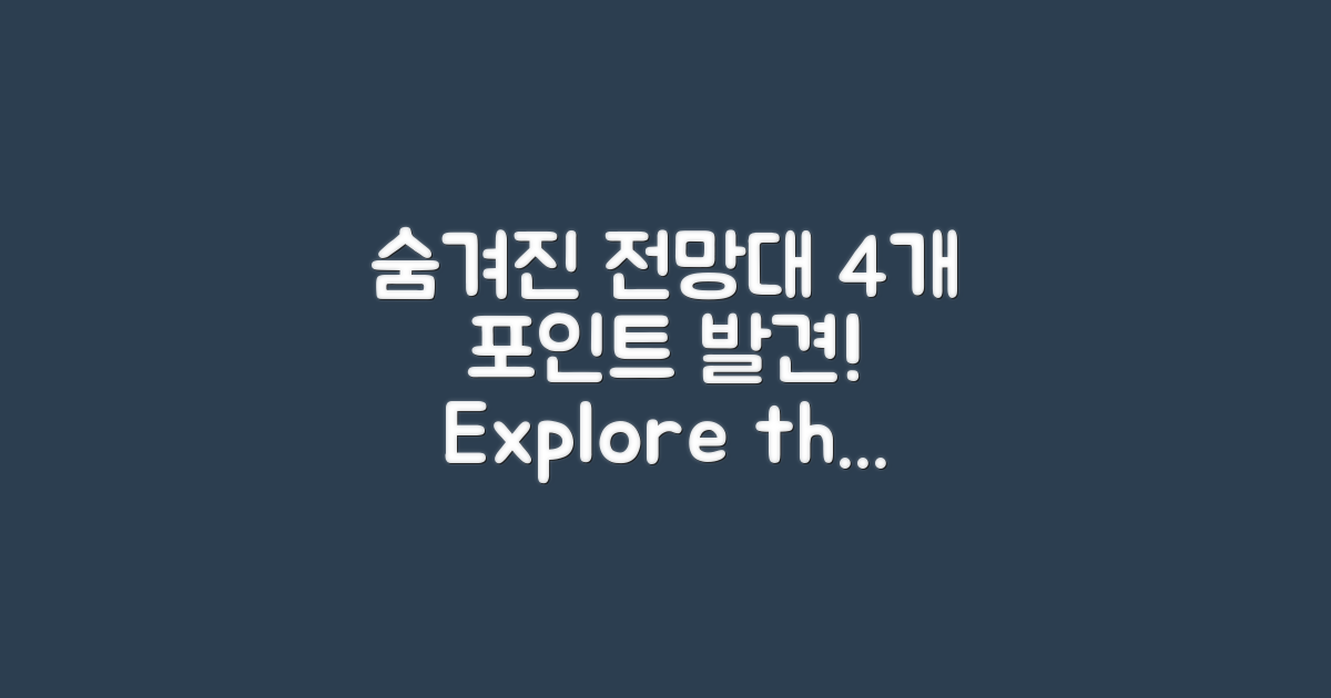4쪽의 숨겨진 전망대