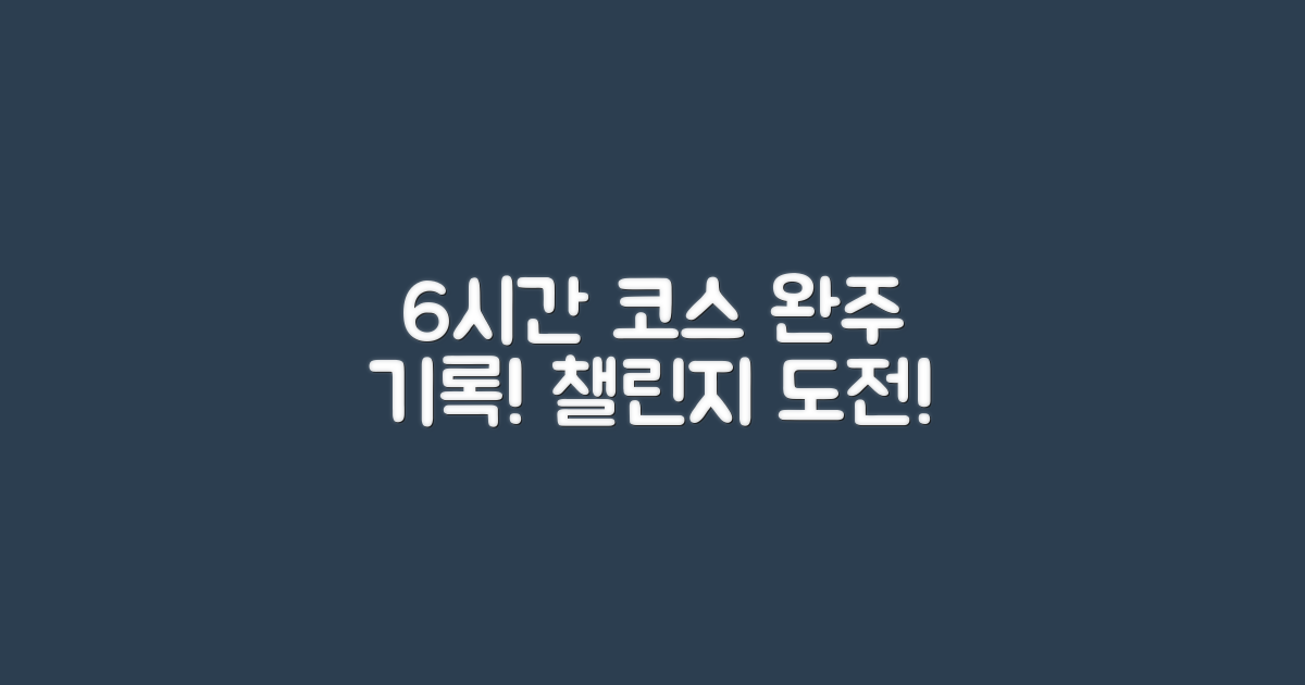 6시간 코스 완주 시간