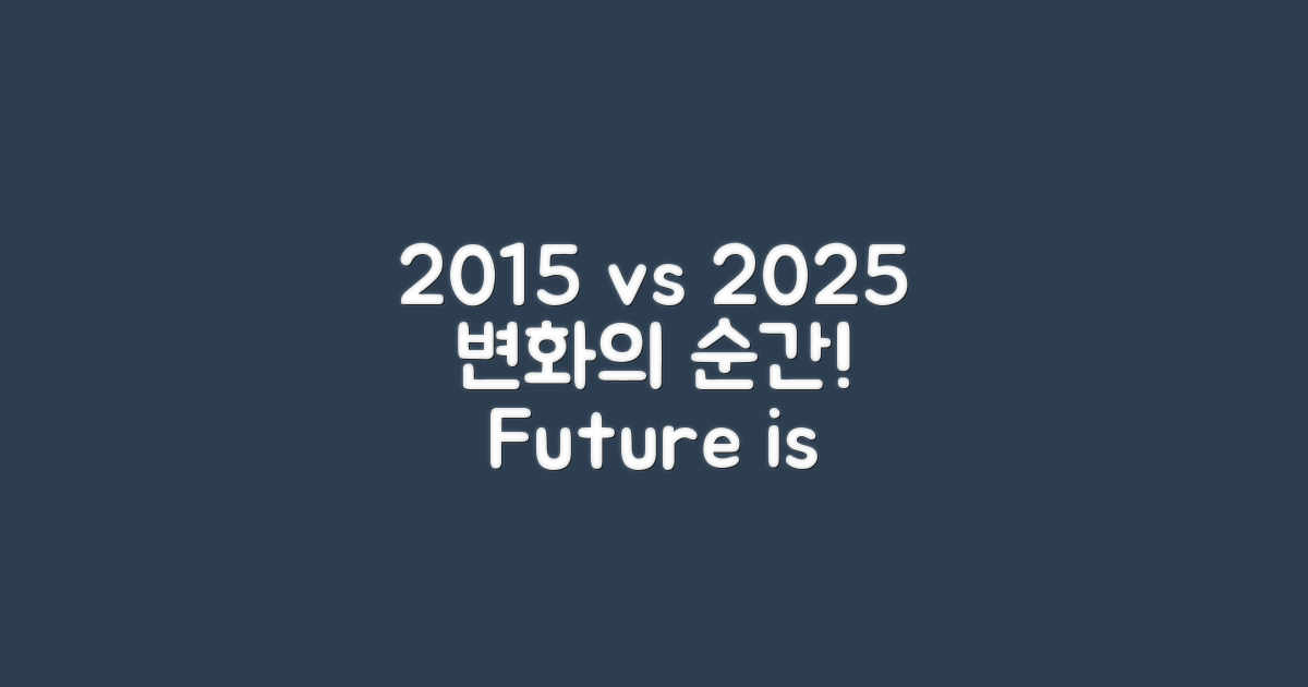2015년 vs 2025년 변화