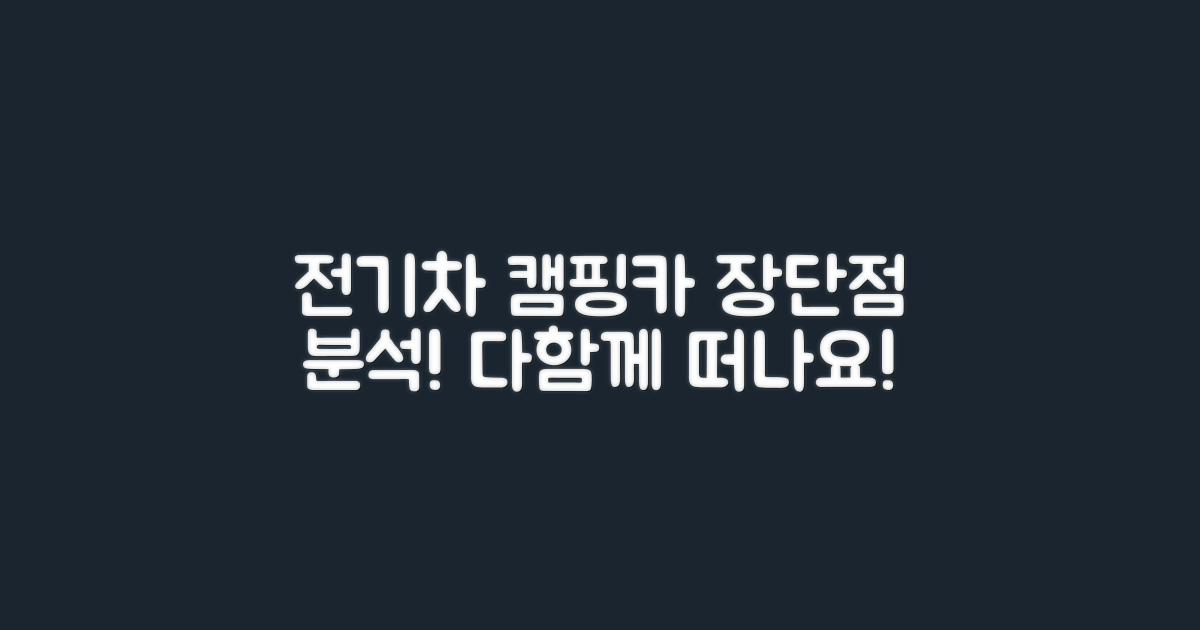 전기차 캠핑카 장단점
