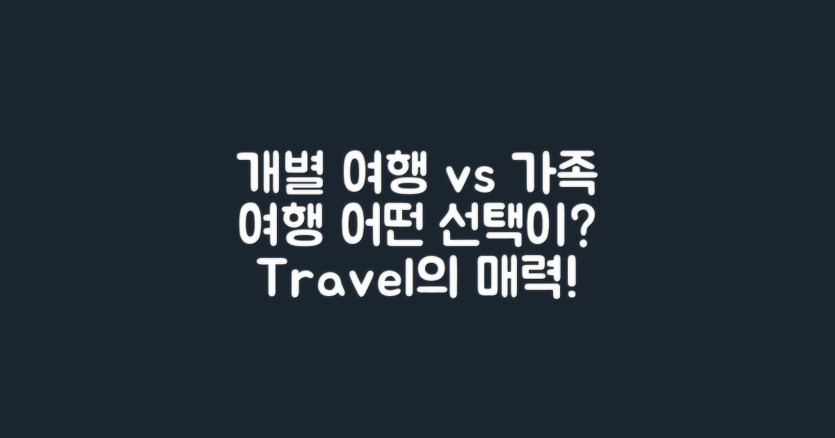 개별 여행 vs 가족 여행의 차이