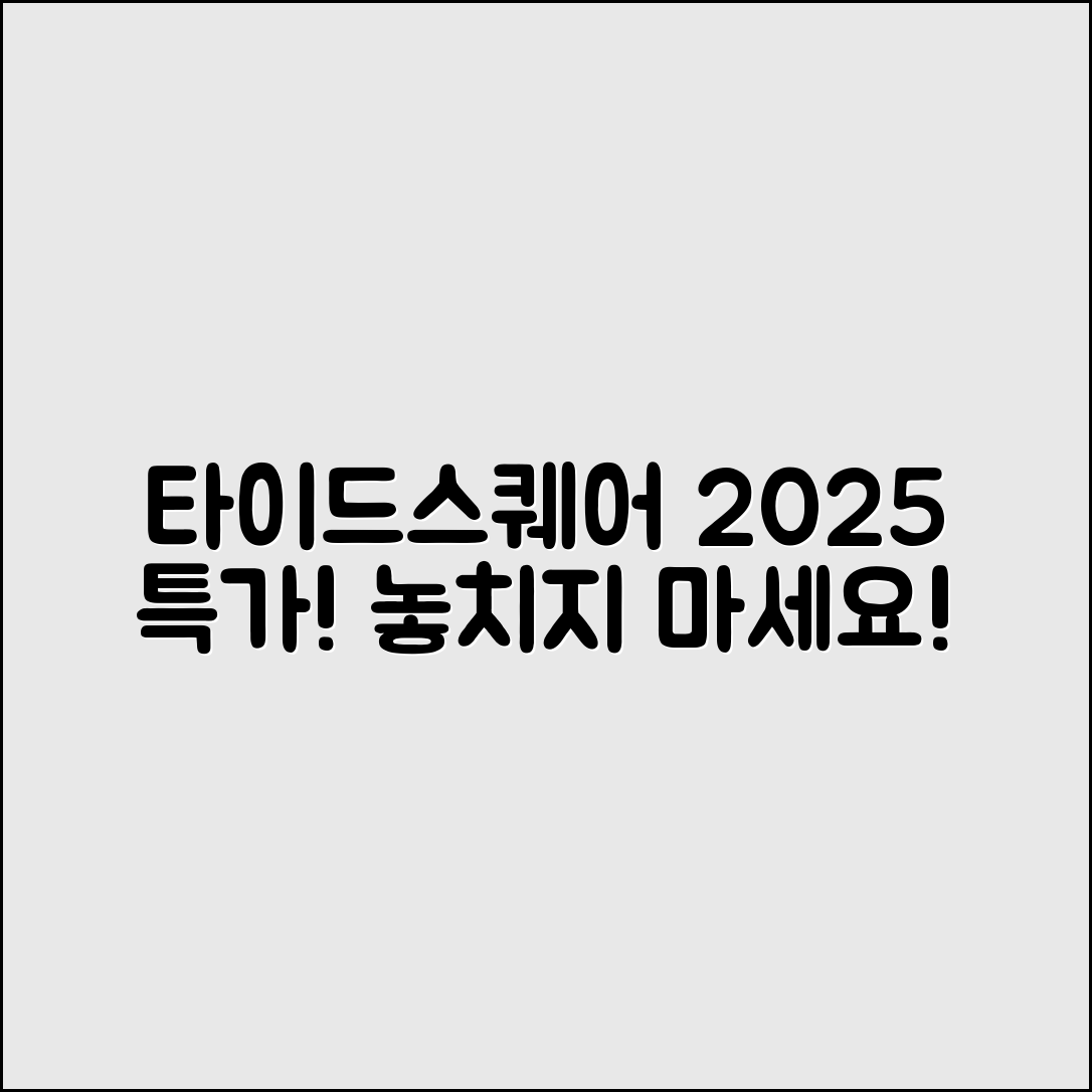 누구나 쉽게 즐기는 타이드스퀘어 투어비스 2025 특가