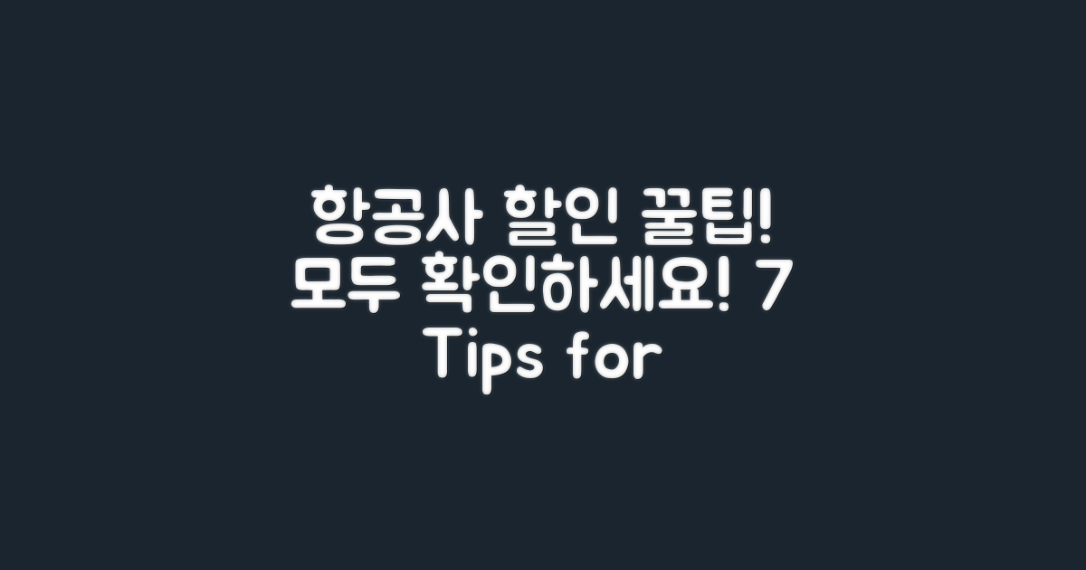 7가지 항공사 할인 팁