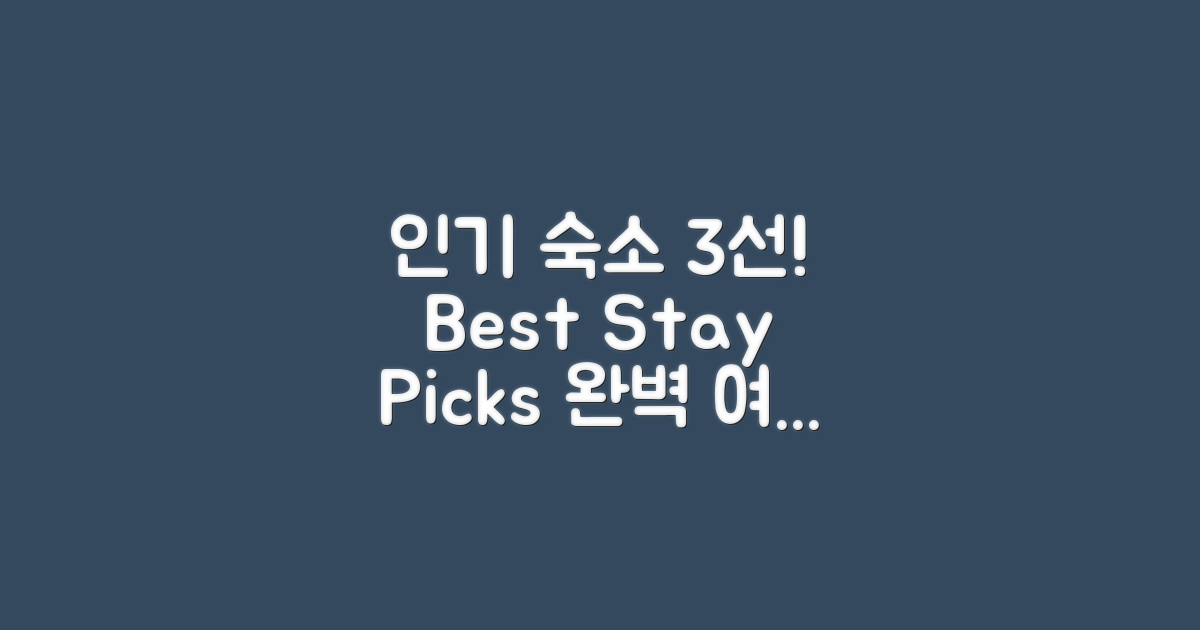 3대 인기 숙소 추천