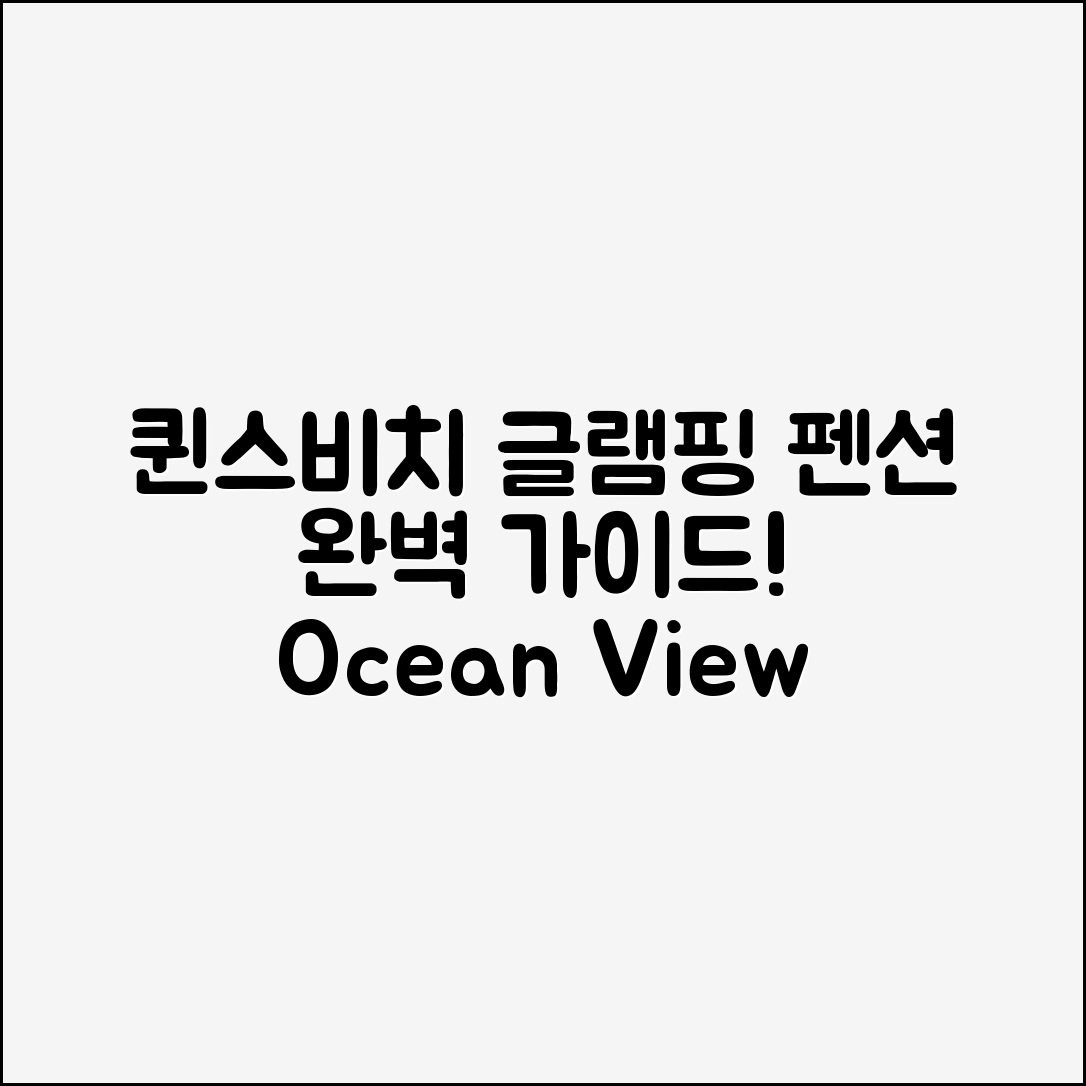 퀸스비치 글램핑 펜션 오션뷰 완벽 가이드