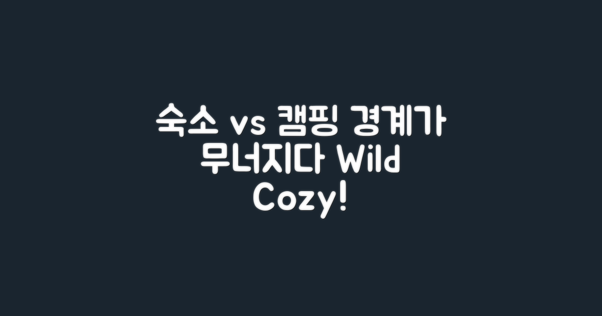 숙소와 캠핑의 경계