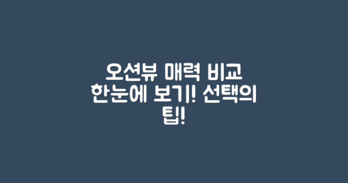 오션뷰의 매력 비교