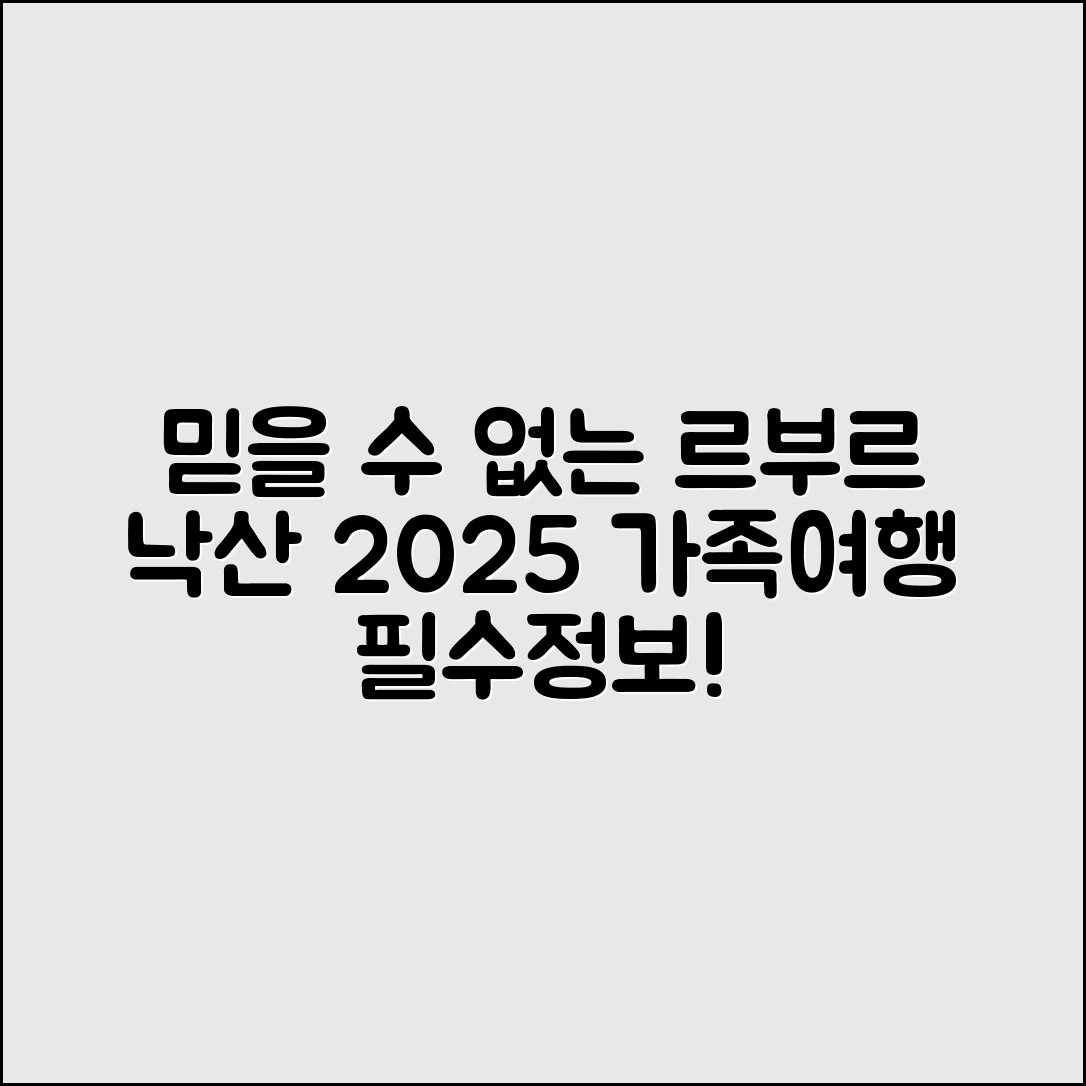 믿을 수 없는 르부르 낙산 2025 가족여행 객실타입 및 체크인 정보!
