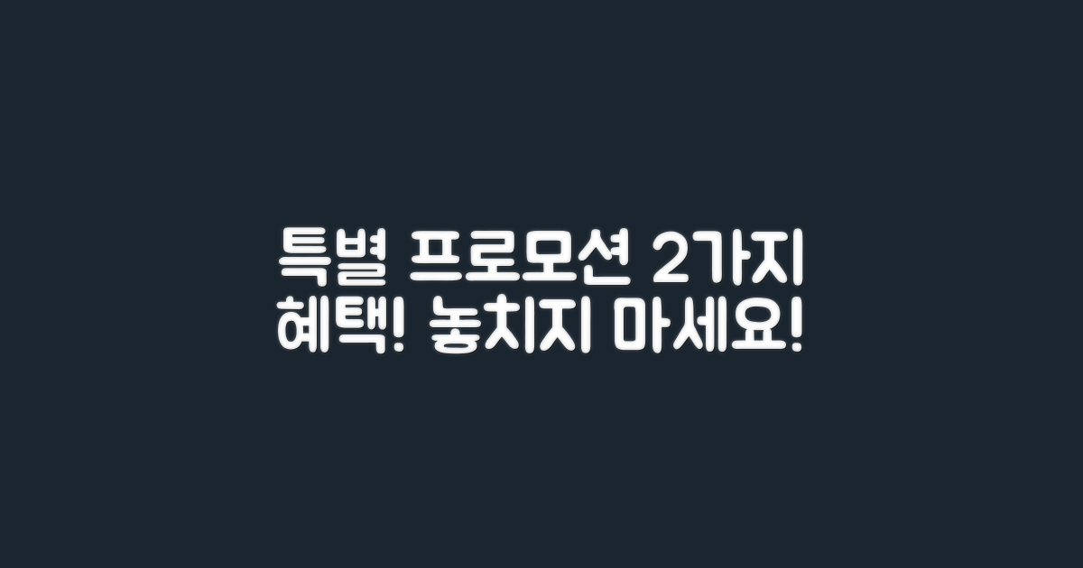 2가지 특별 프로모션