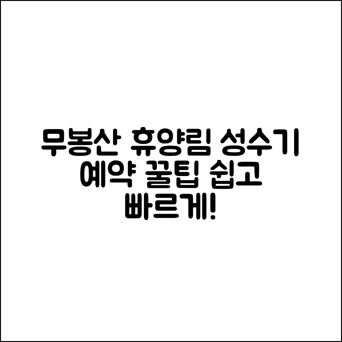 누구나 쉽게 예약하는 무봉산 자연휴양림 성수기 공략