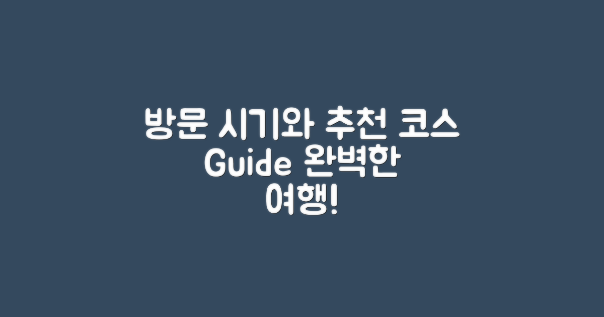 방문 시기와 추천 코스