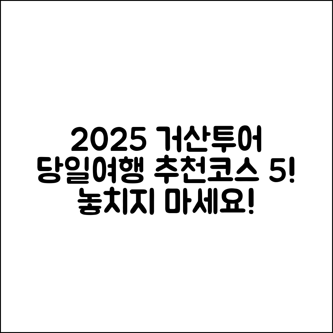 거산투어 당일여행 2025 추천코스 5가지