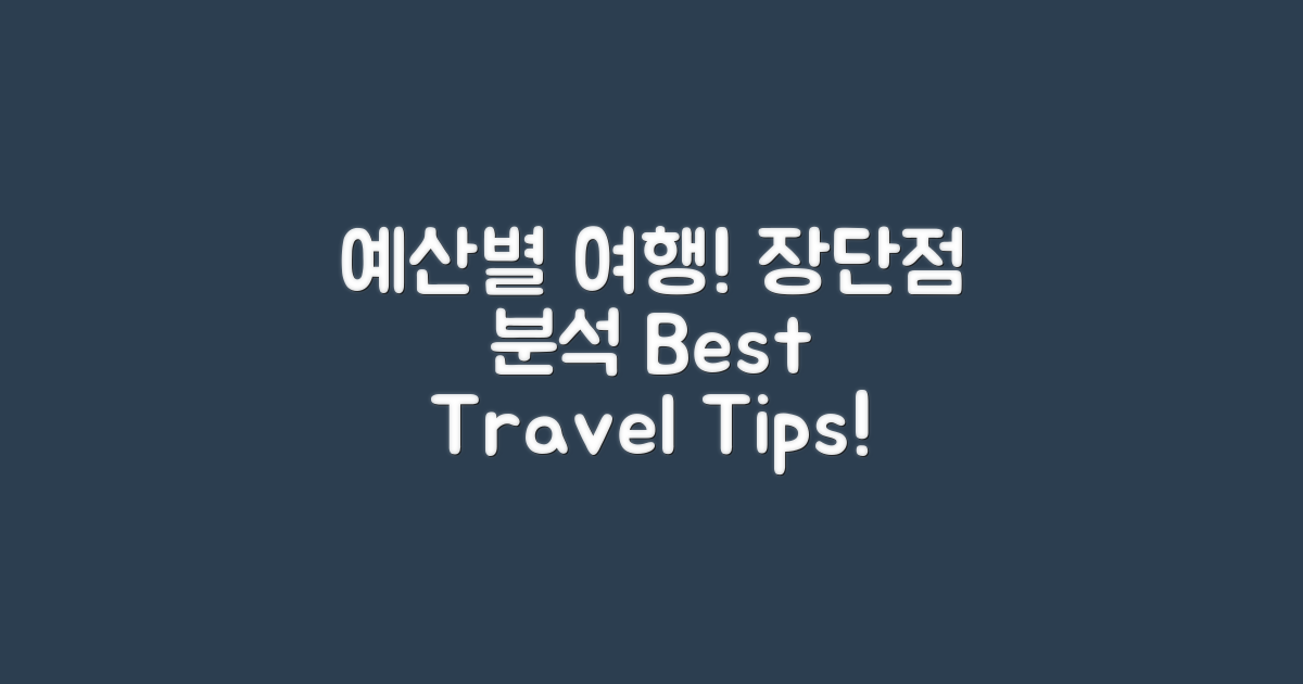 예산별 추천 여행의 장단점