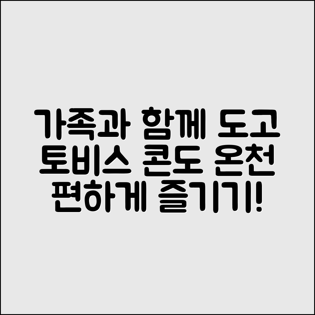 가족과 함께 쉽게 즐기는 도고 토비스 콘도와 온천