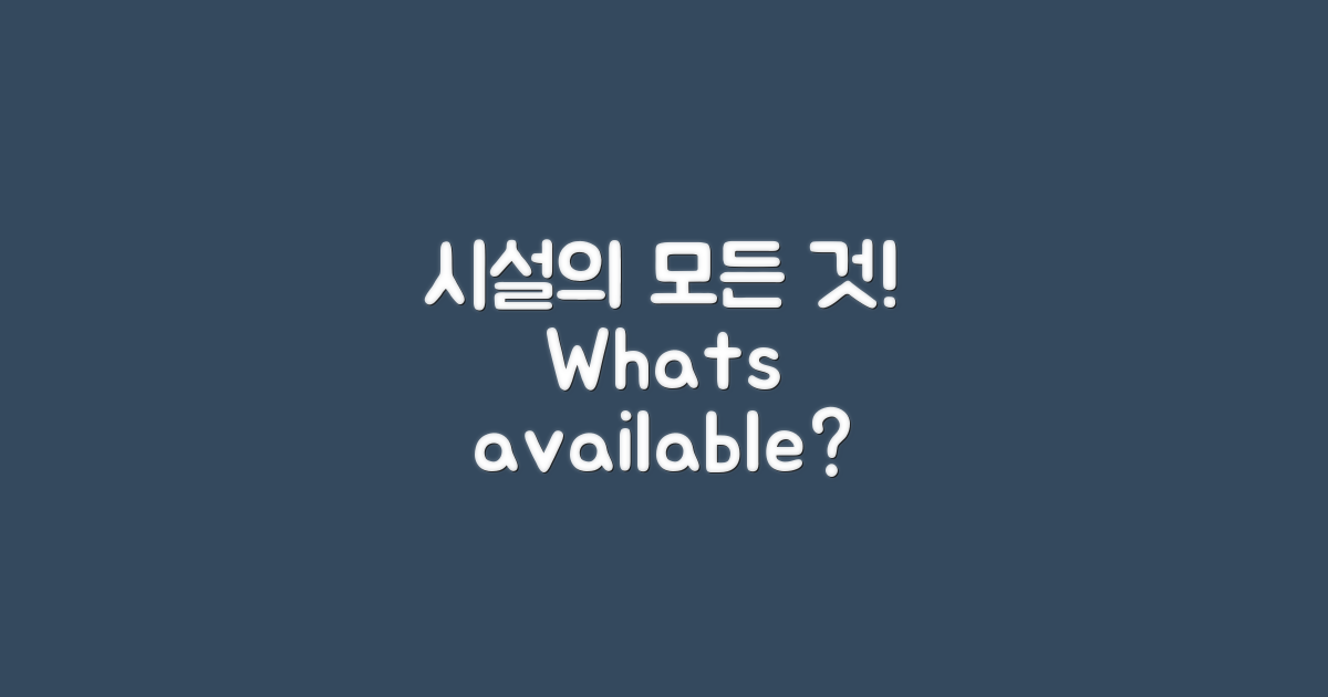 어떤 시설이 있을까?