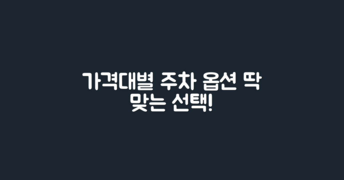 가격대별 주차 옵션 분석