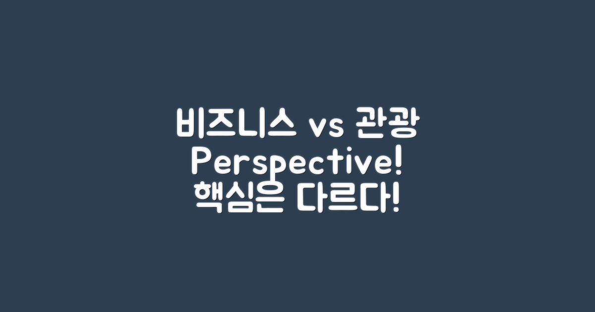 비즈니스객과 관광객의 관점