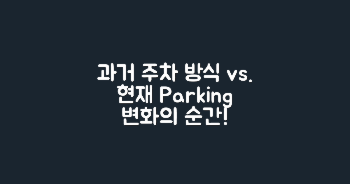 과거 주차 방식과 현재