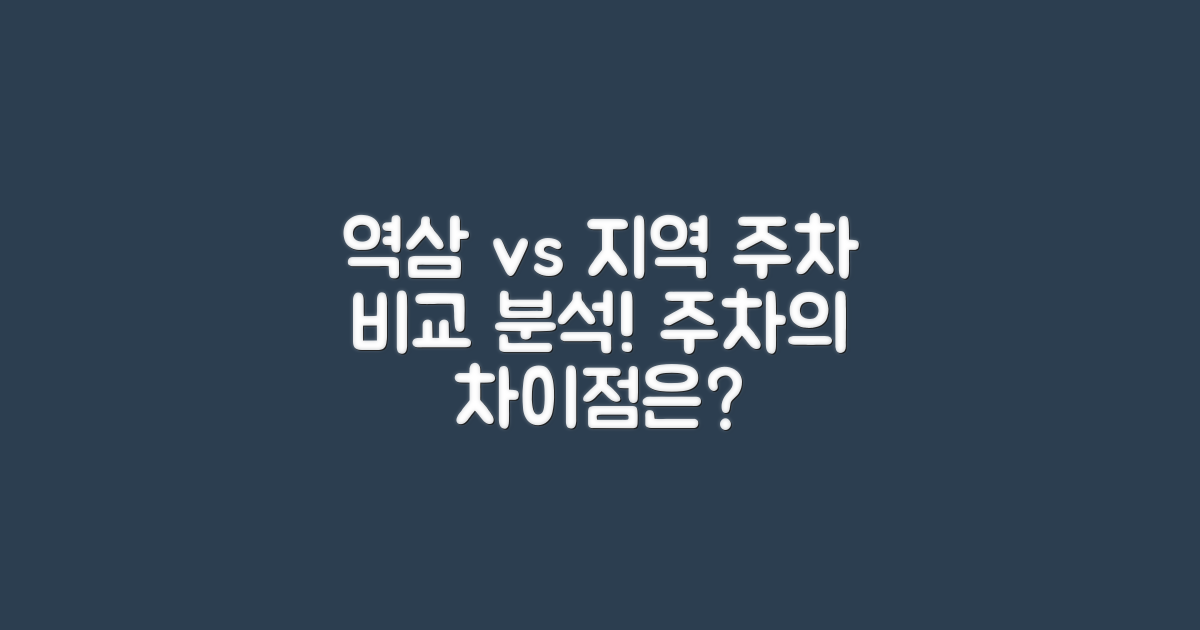 역삼 vs 타 지역 주차 비교