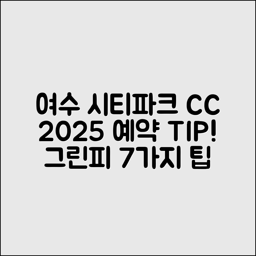 여수 시티파크 CC 2025 예약과 그린피 7가지 팁
