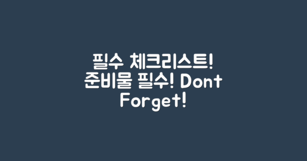 필수 준비물을 체크하세요