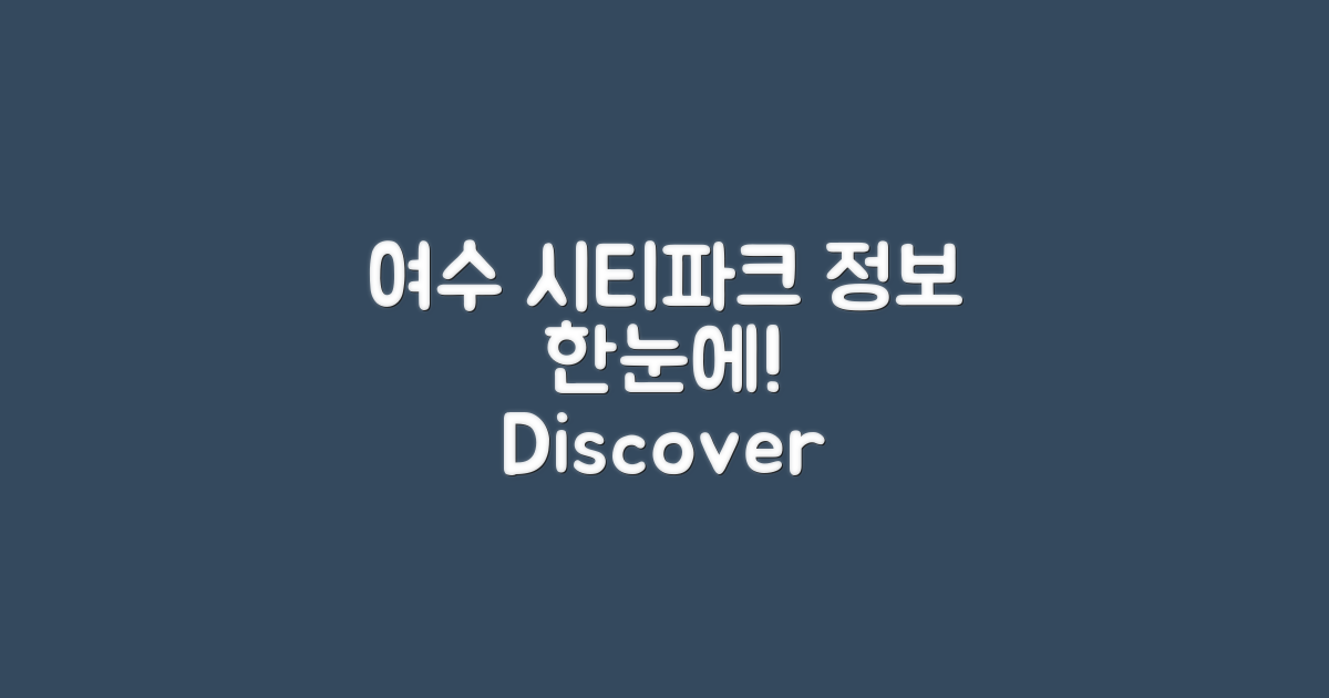 여수 시티파크 정보를 얻으세요