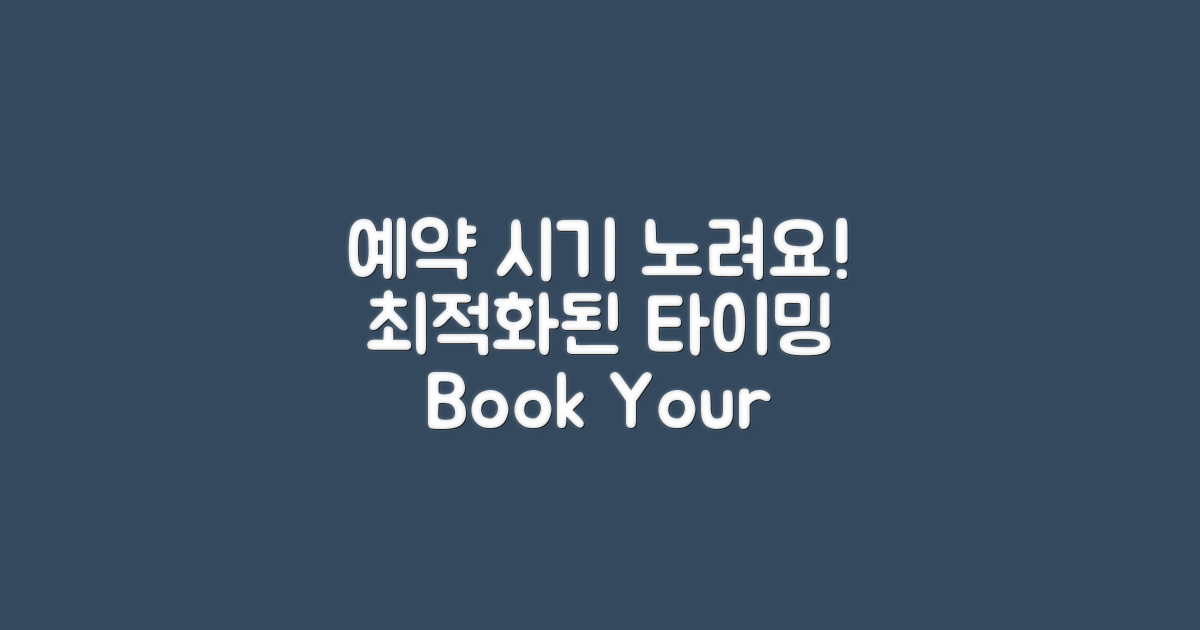 최적의 예약 시기를 노려요
