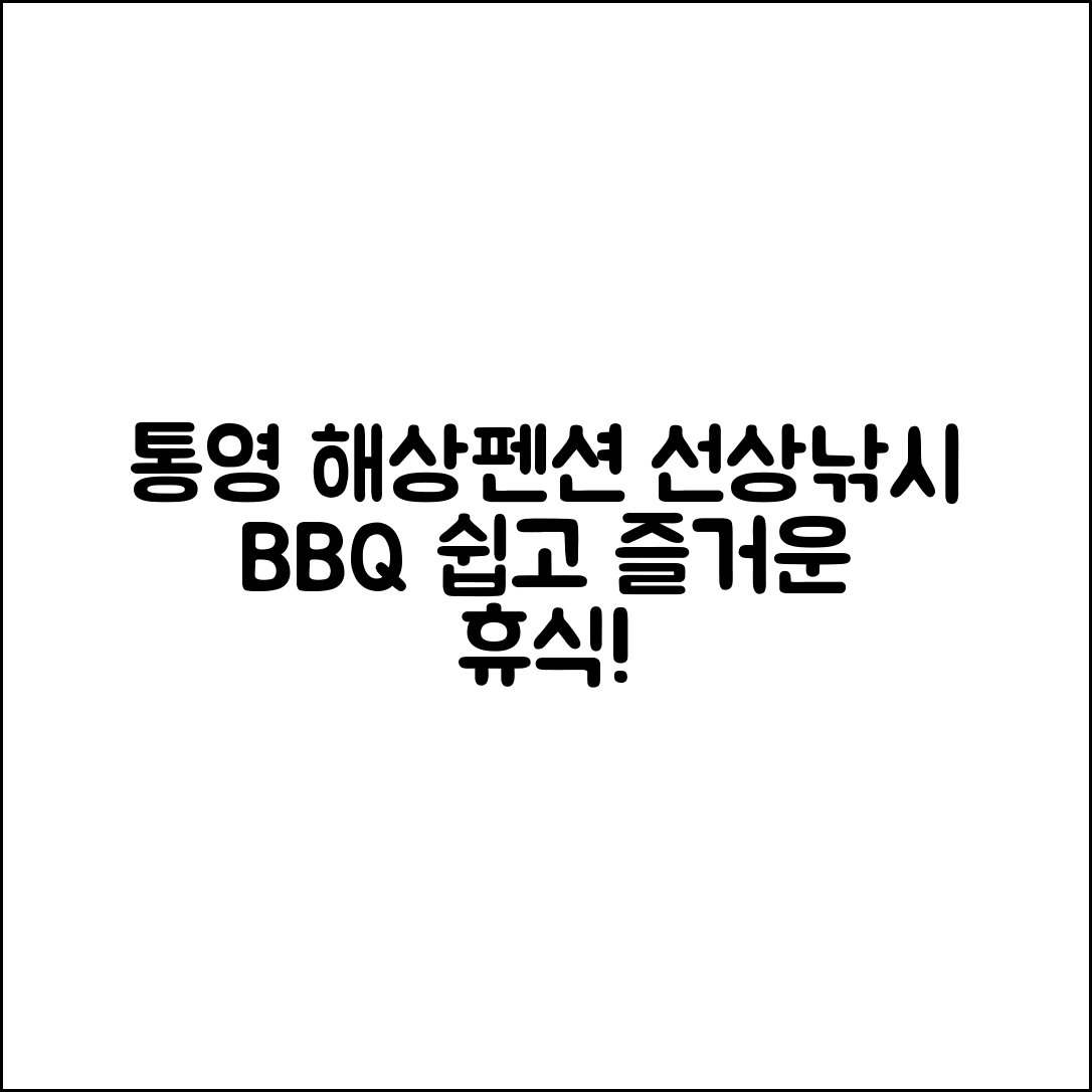 누구나 쉽게 즐기는 통영 해상펜션 선상낚시·바베큐