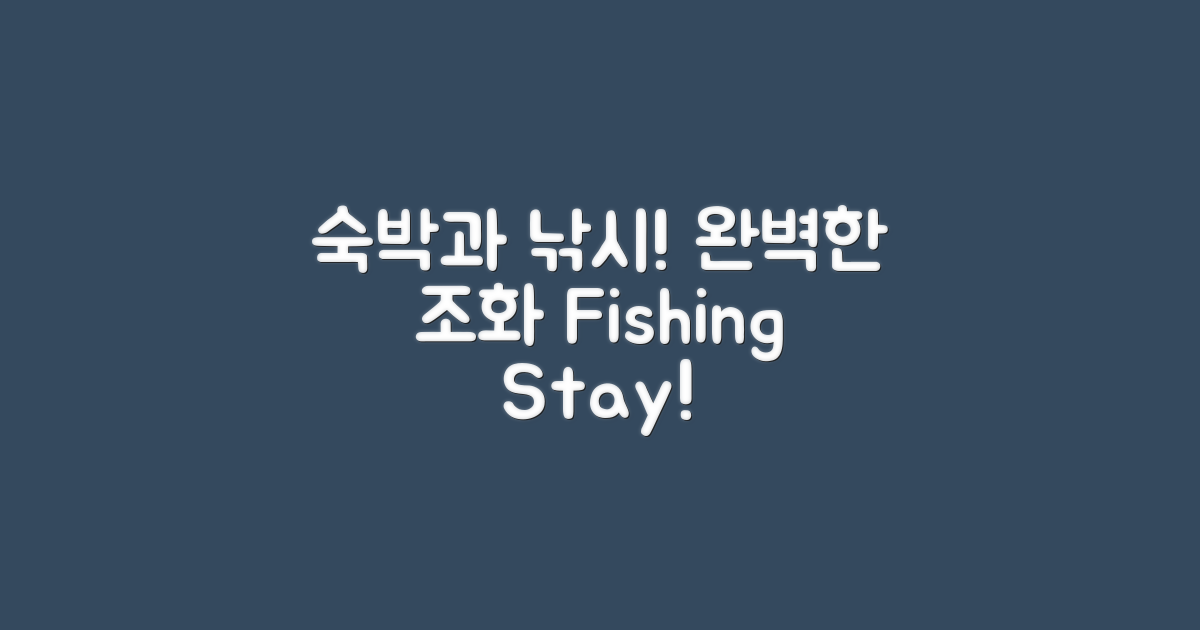 숙박과 낚시의 조화는 어떻게 이뤄질까?