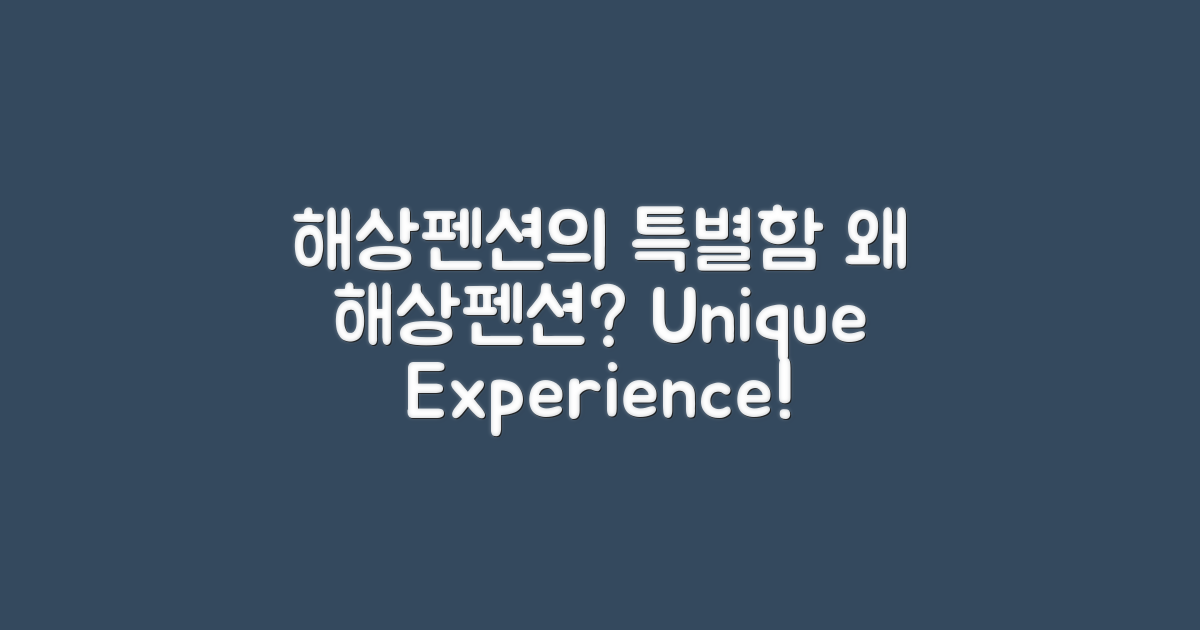 해상펜션은 왜 특별할까?