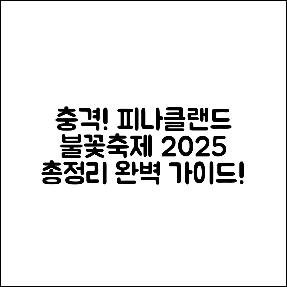 충격적인 피나클랜드 불꽃축제 2025 총정리!