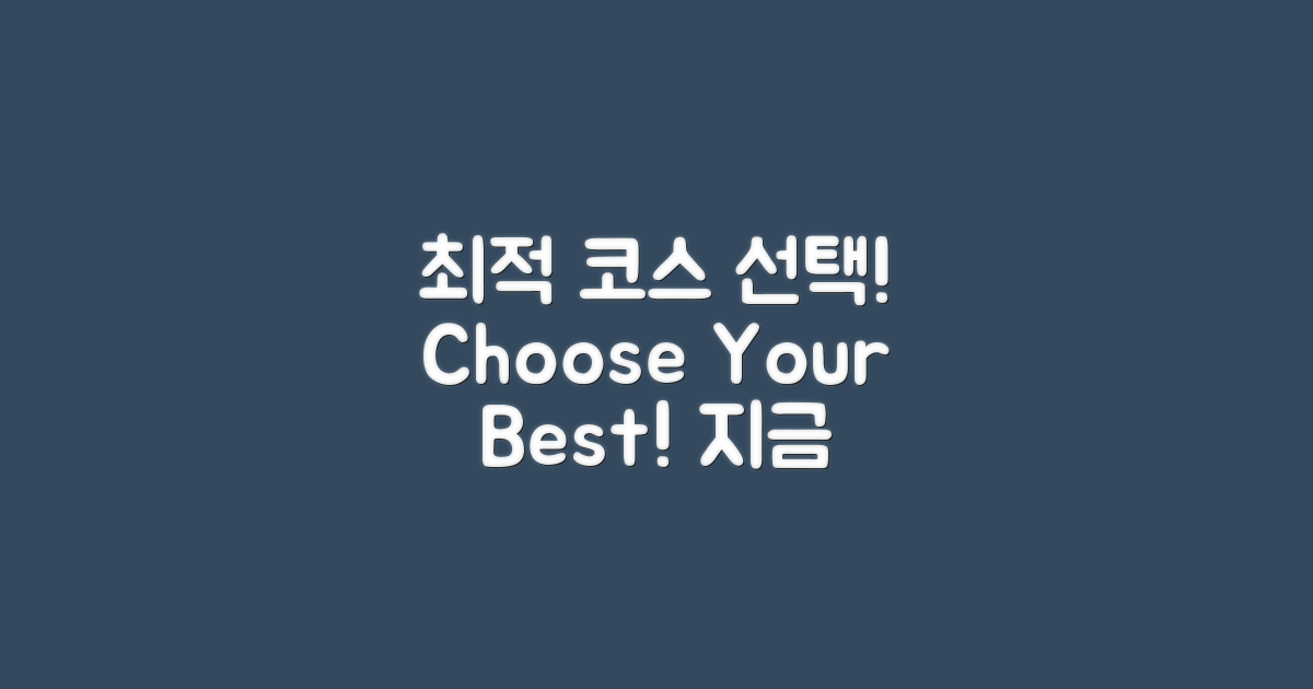 최적 코스를 선택하세요