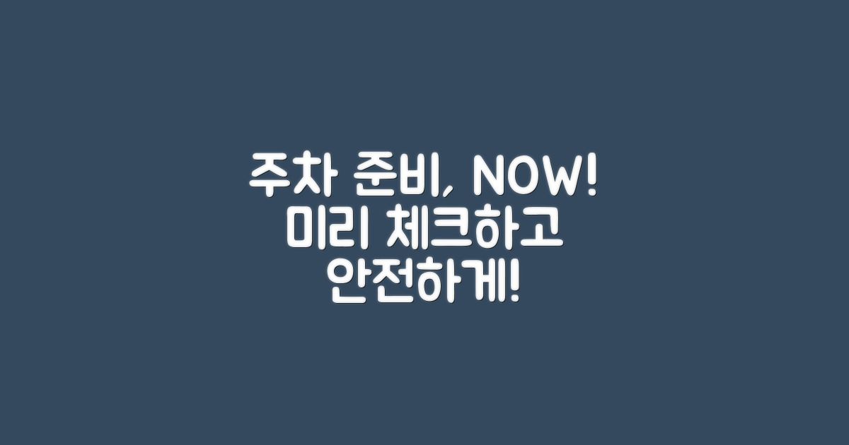 주차 준비를 미리 하세요