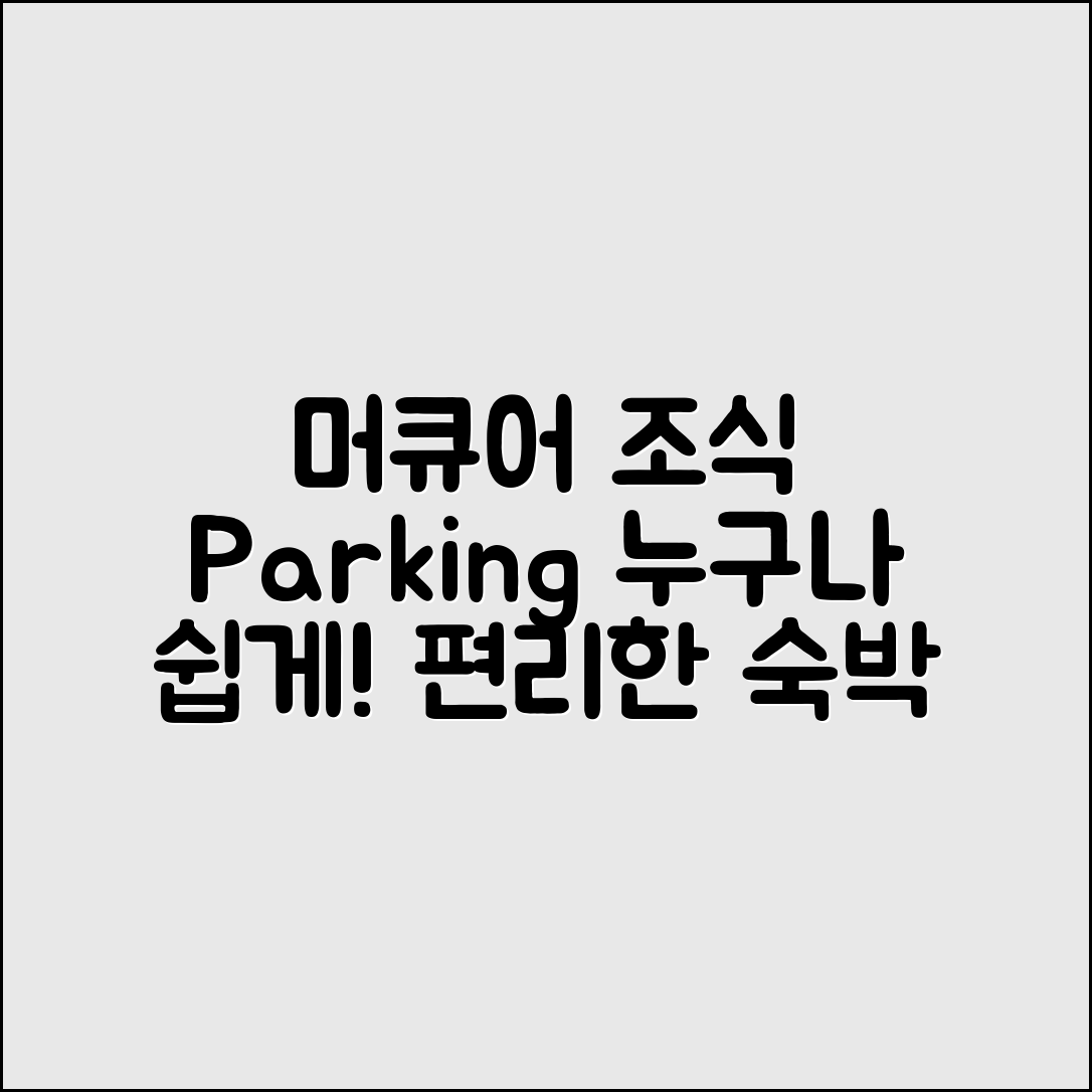 누구나 쉽게 즐길 수 있는 머큐어 앰배서더 2025 조식·주차