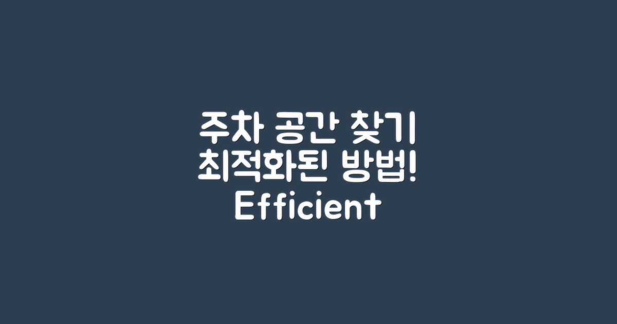 최적의 주차 공간 찾기
