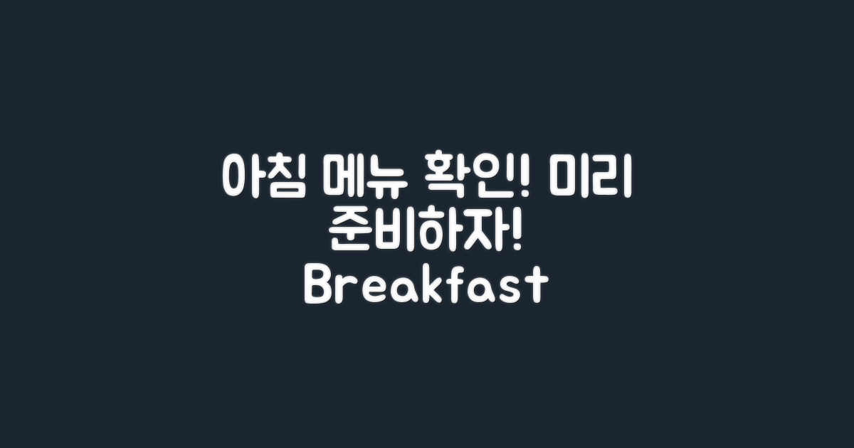 아침 식사 메뉴를 미리 확인하세요