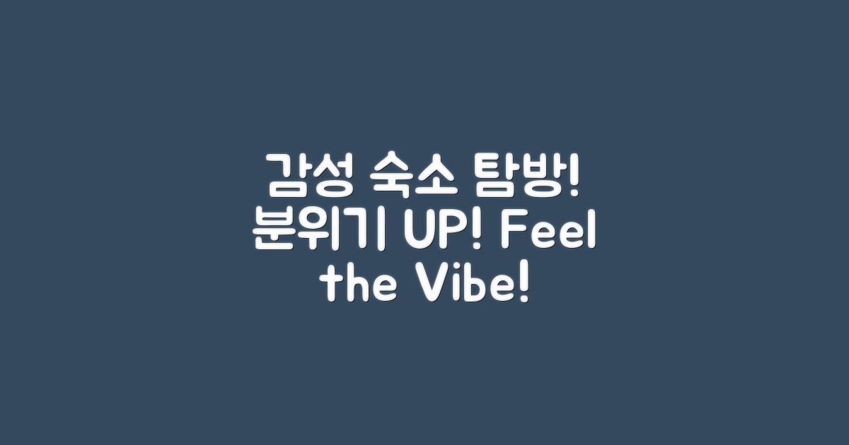 감성숙소 분위기를 느껴보세요