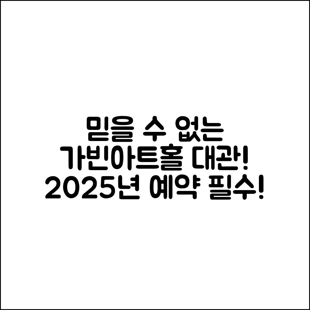 믿을 수 없는 가빈아트홀 2025 대관 정보!