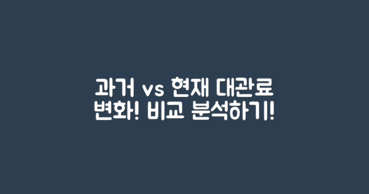 과거 대관료와 현재 비교