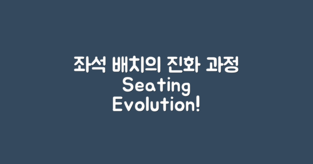 좌석 배치의 진화 과정